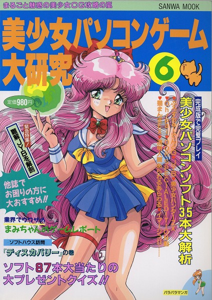 【中古書籍】美少女パソコンゲーム大研究  Vol.6/1993年