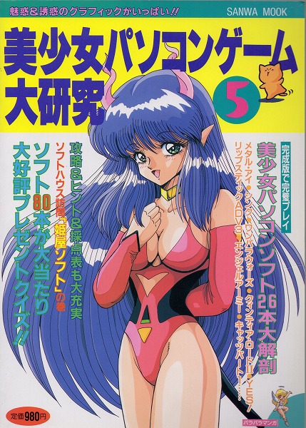 【中古書籍】美少女パソコンゲーム大研究  Vol.5/1993年