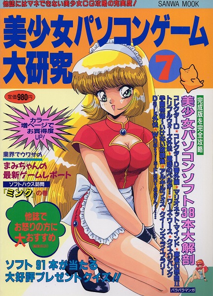 【中古書籍】美少女パソコンゲーム大研究  Vol.6/1993年
