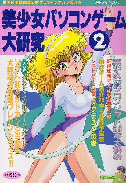 【中古書籍】美少女パソコンゲーム大研究  Vol.2/1993年
