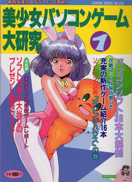 【中古書籍】美少女パソコンゲーム大研究  Vol.1/1993年