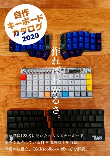 自作キーボードカタログ 2020 / 自キ温泉街販売所