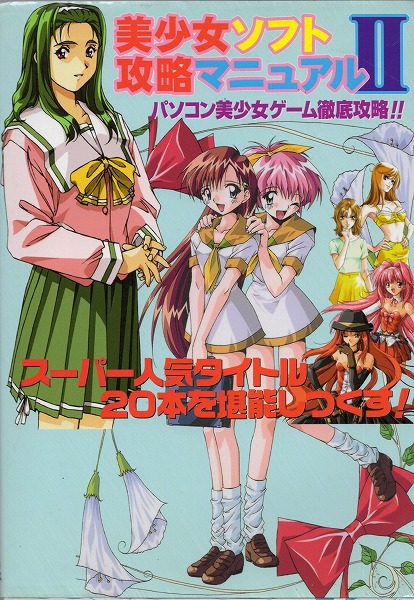 【中古書籍】 美少女ソフト攻略マニュアル 2