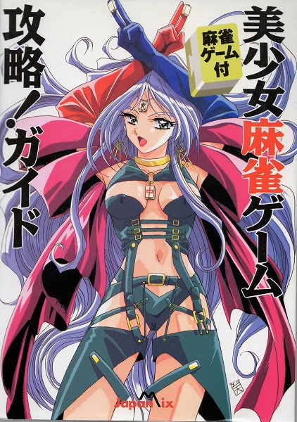 【中古書籍】美少女麻雀ゲーム攻略!ガイド