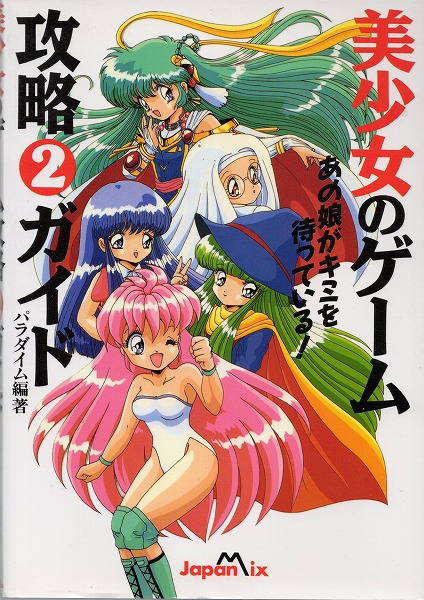 【中古書籍】美少女のゲーム攻略2ガイド