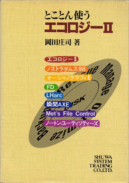 【中古書籍】とことん使うエコロジーII
