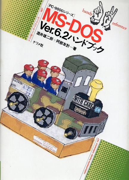【中古書籍】PC-9800シリーズ MS-DOS Ver.6.2 ハンドブック