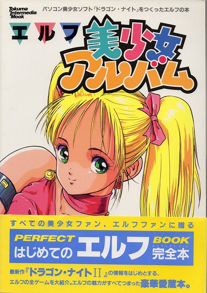 【中古書籍】エルフ 美少女アルバム