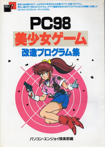 【中古書籍】PC98 美少女ゲーム 改造プログラム集