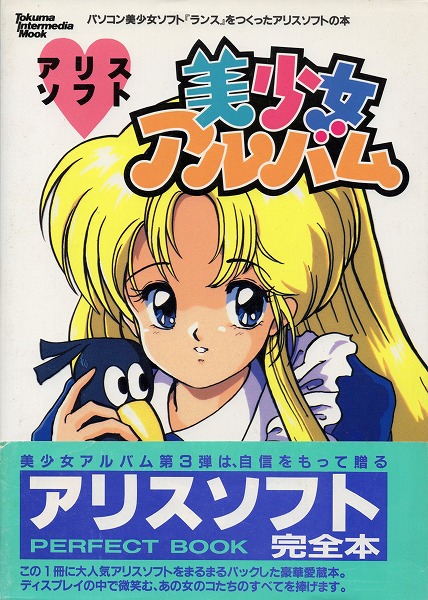 【中古書籍】アリスソフト 美少女アルバム