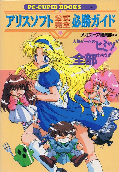 【中古書籍】PC アリスソフト 公式完全必勝ガイド