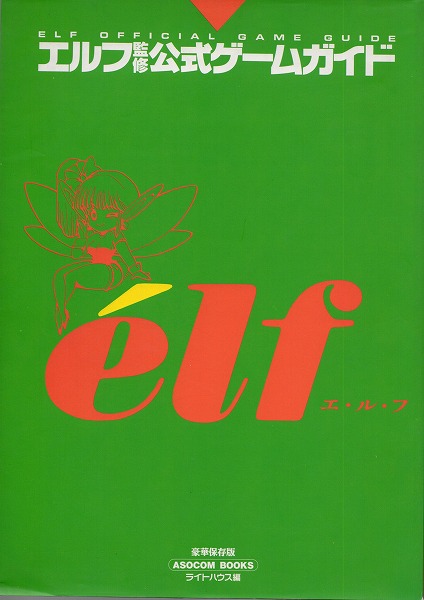 【中古書籍】エルフ監修公式ゲームガイド