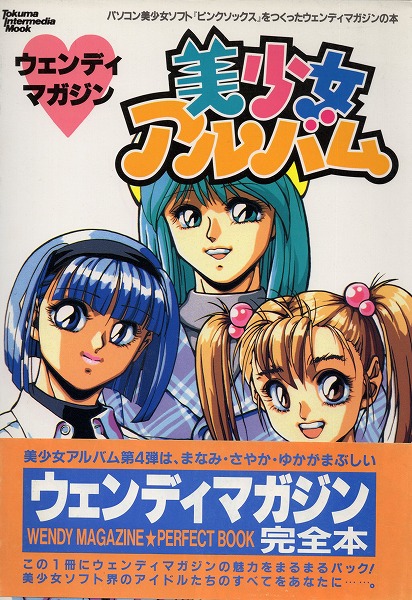 【中古書籍】ウェンディマガジン 美少女アルバム