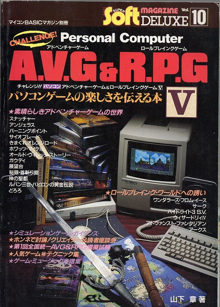 【中古書籍】チャレンジ！！パソコンAVG&RPG V