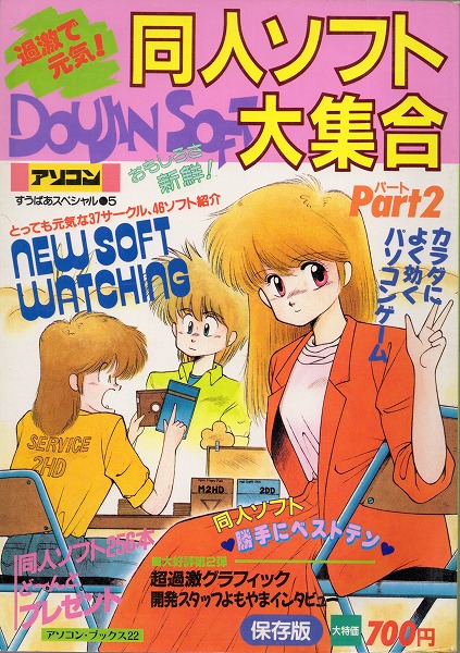 【中古書籍】同人ソフト大集合 Part2 1989年7月号