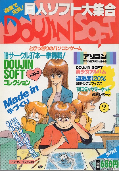 【中古書籍】同人ソフト大集合 Part2 1989年7月号