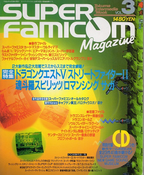 【中古書籍】SUPER Famicom Magazine 1992年4月号 VOL.3