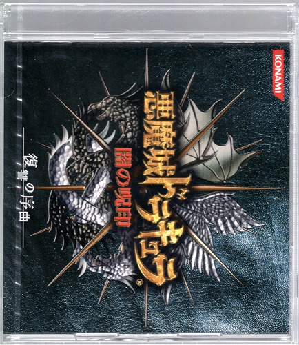 【中古CD】悪魔城ドラキュラ 闇の呪印 (未開封)