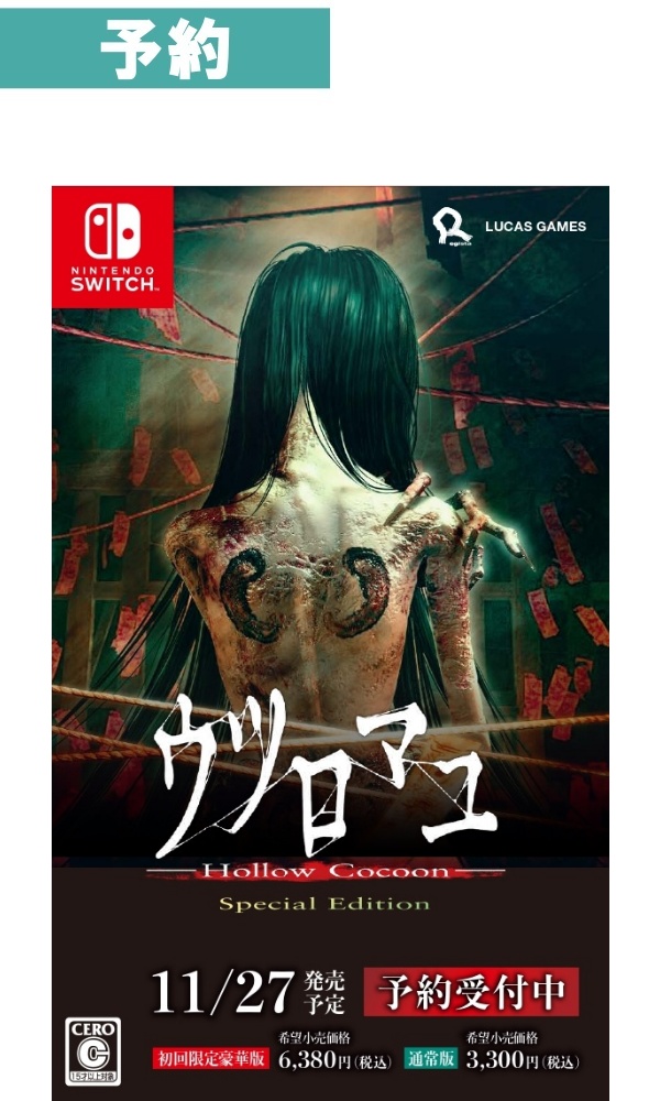 【予約商品】[Switch/通常版]ウツロマユ - Hollow Cocoon – Special Edition