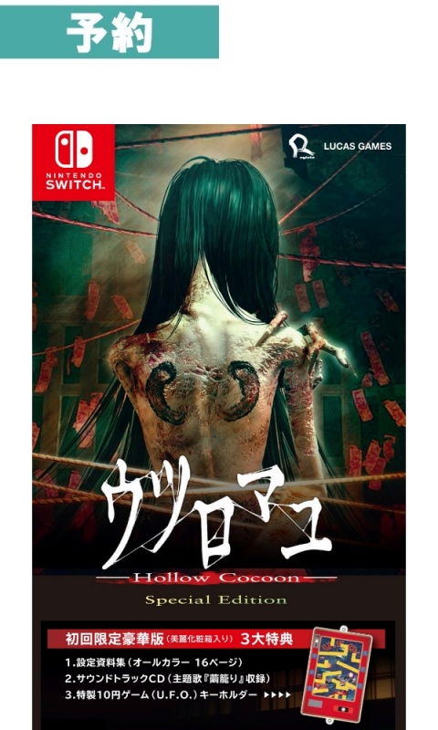 【予約商品】[Switch/初回限定版]ウツロマユ - Hollow Cocoon – Special Edition 初回限定豪華版