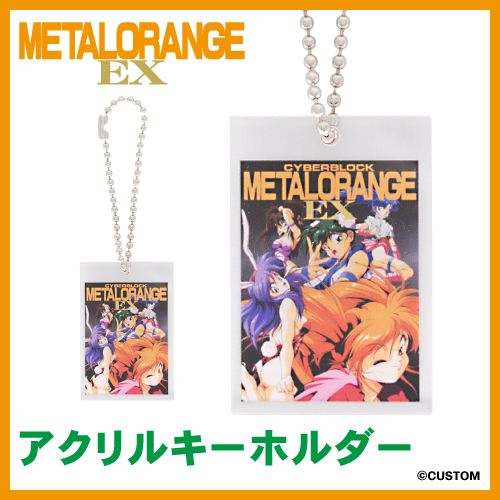 メタルオレンジEXパッケージ　アクリルキーホルダー
