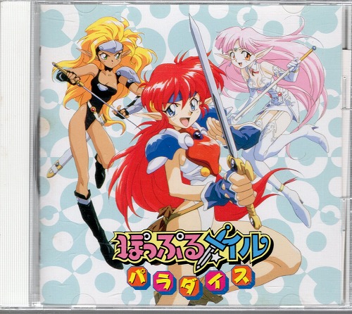 【中古CD】ぽっぷるメイル パラダイス