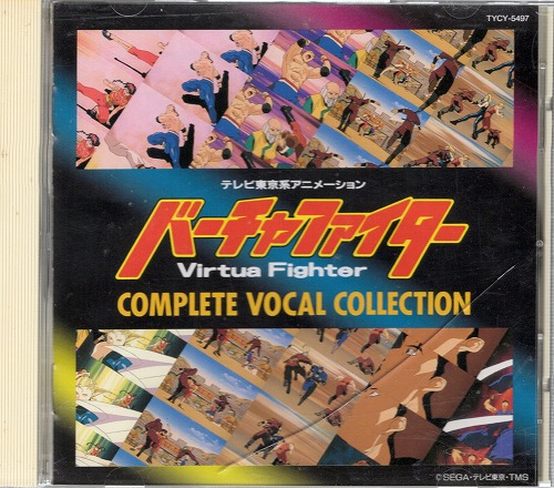 【中古CD】バーチャファイター コンプリートボーカルコレクション