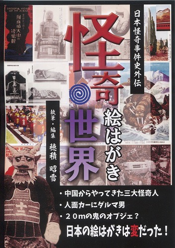 日本怪奇事件史外伝「怪奇絵はがきの世界」 / 古今怪奇刊行会