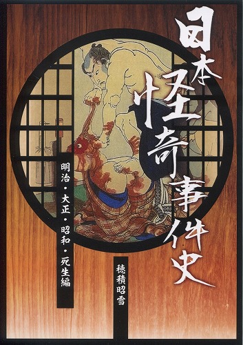 日本怪奇事件史（明治・大正・昭和・死生編） / 古今怪奇刊行会