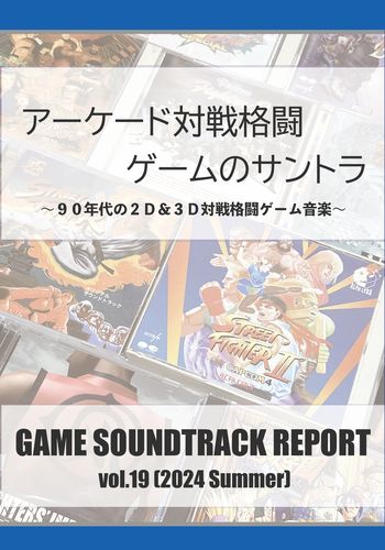 GAME SOUNDTRACK REPORT vol.19 『アーケード対戦格闘ゲームのサントラ』 / 中杜D報告書