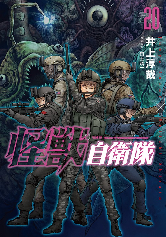 【入荷次第発送】怪獣自衛隊 20巻 / 井上淳哉 著 サイン入り