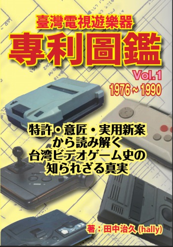 『臺灣電視遊樂器專利圖鑑（たいわんでんしゆうらくき せんりずかん）』Vol.1【1976~1990】 / hally