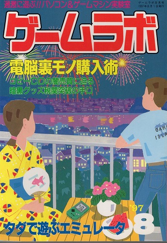 【中古書籍】ゲームラボ '97  8月号