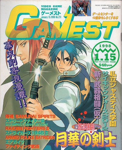 【中古書籍】GAMEST 1998年1月15日号 No.211