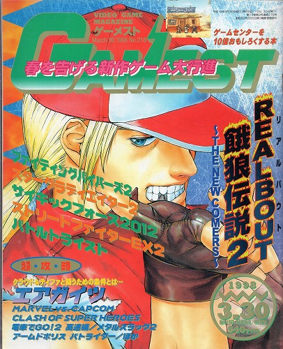 【中古書籍】GAMEST 1998年3月30日号 No.218