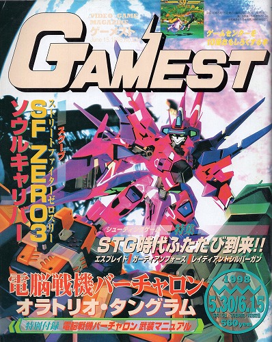 【中古書籍】GAMEST 1998年5月30日・6月15日号 No.224