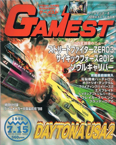 【中古書籍】GAMEST 1998年7月15日号 No.227