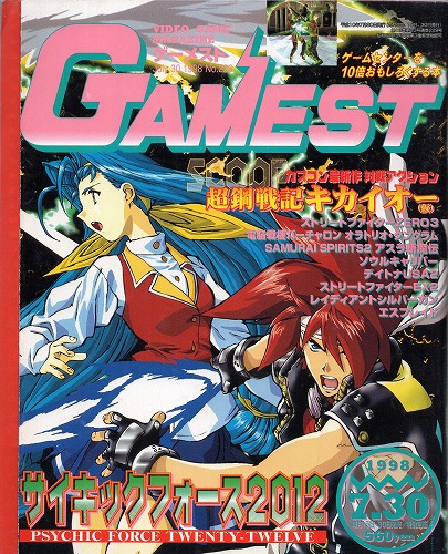 【中古書籍】GAMEST 1998年7月30日号 No.229