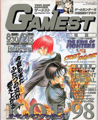 【中古書籍】GAMEST 1998年8月30日・9月15日号 No.232