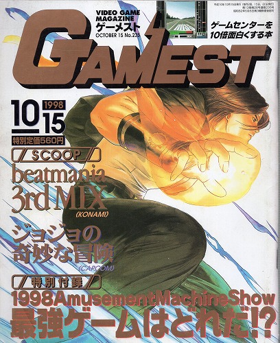 【中古書籍】GAMEST 1998年10月15日号 No.235