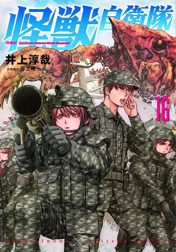 怪獣自衛隊 16巻 / 井上淳哉 著