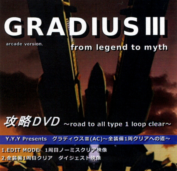 GRADIUSIII arcade version. 攻略DVD(同人攻略DVD) / Y.Y.Y