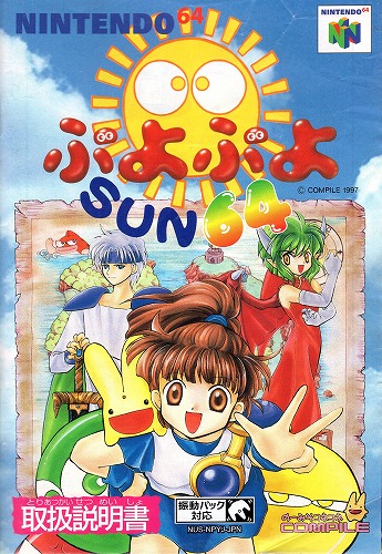 [説明書のみ]ぷよぷよSUN64