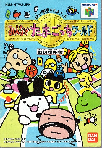 [説明書のみ]64で発見!!たまごっち みんなでたまごっちワールド