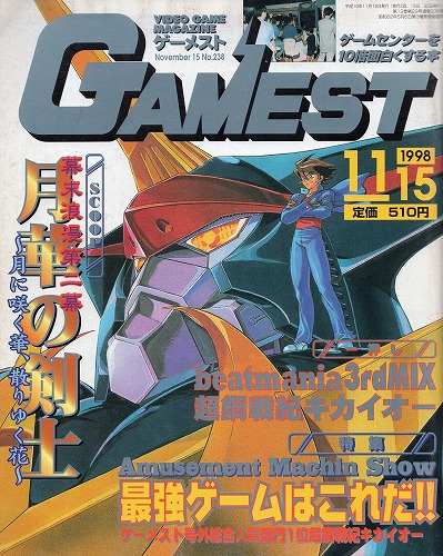 【中古書籍】GAMEST 1998年11月15日号 No.238