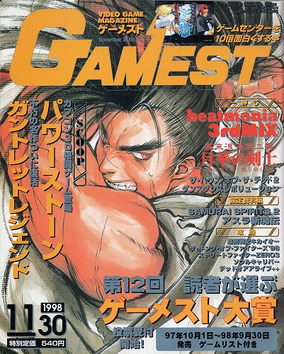 【中古書籍】GAMEST 1998年11月30日号 No.241