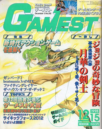 【中古書籍】GAMEST 1998年12月15日号 No.242