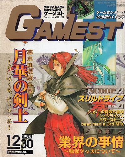 【中古書籍】GAMEST 1998年12月30日号 No.244