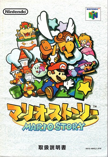 [説明書のみ]マリオストーリー