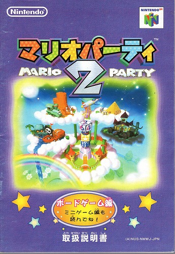 [説明書のみ]マリオパーティ2 ボードゲーム編/ミニゲーム編